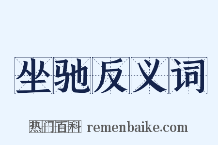 坐驰反义词是什么意思的图片